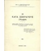 Η ΚΑΤΑ ΣΩΚΡΑΤΟΥΣ ΓΡΑΦΗ